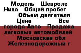  › Модель ­ Шевроле Нива › Общий пробег ­ 39 000 › Объем двигателя ­ 2 › Цена ­ 370 000 - Все города Авто » Продажа легковых автомобилей   . Московская обл.,Железнодорожный г.